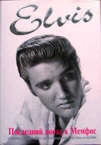 Элвис Пресли. Последний поезд в Мемфис - Питер Гуральник