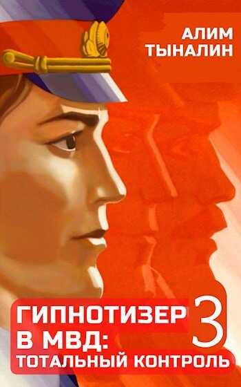 Гипнотизер в МВД: тотальный контроль. Том 3 - Алим Тыналин