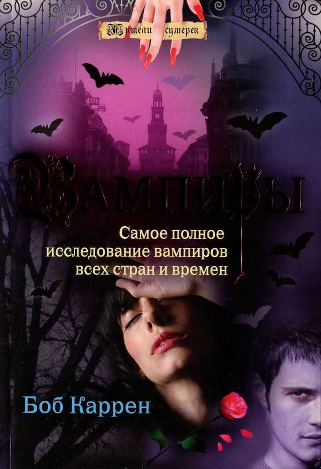 Вампиры - Боб Каррен
