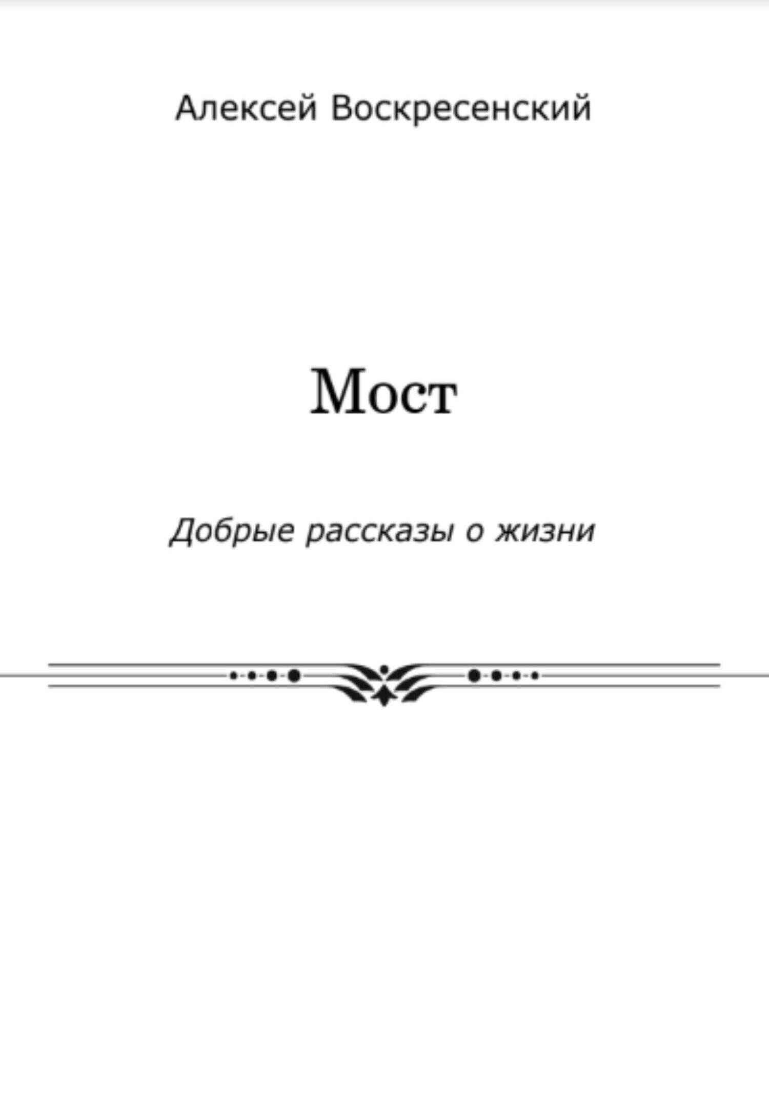 Мост - Алексей Валерьевич Воскресенский