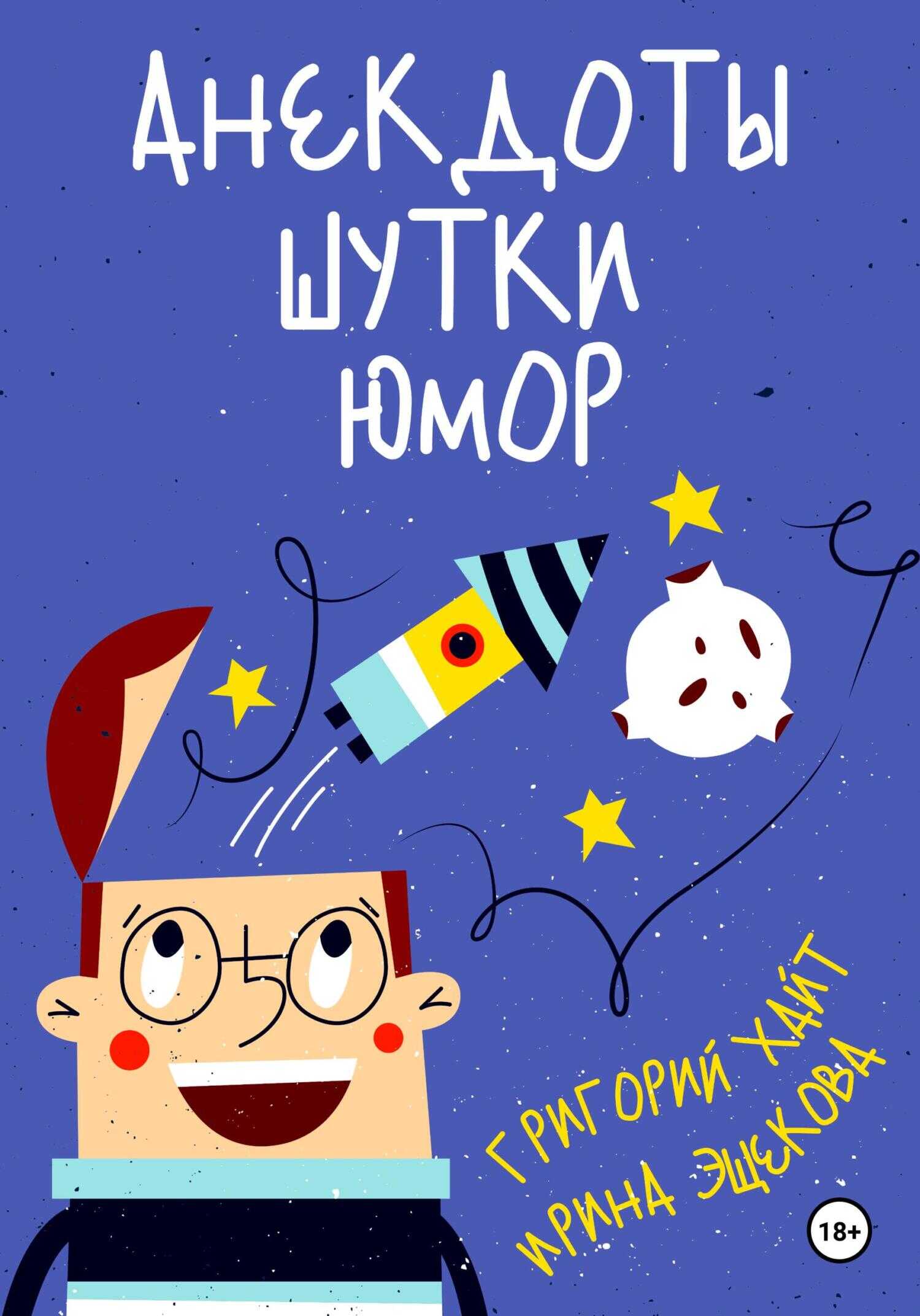 Анекдоты. Шутки. Юмор - Григорий Хайт