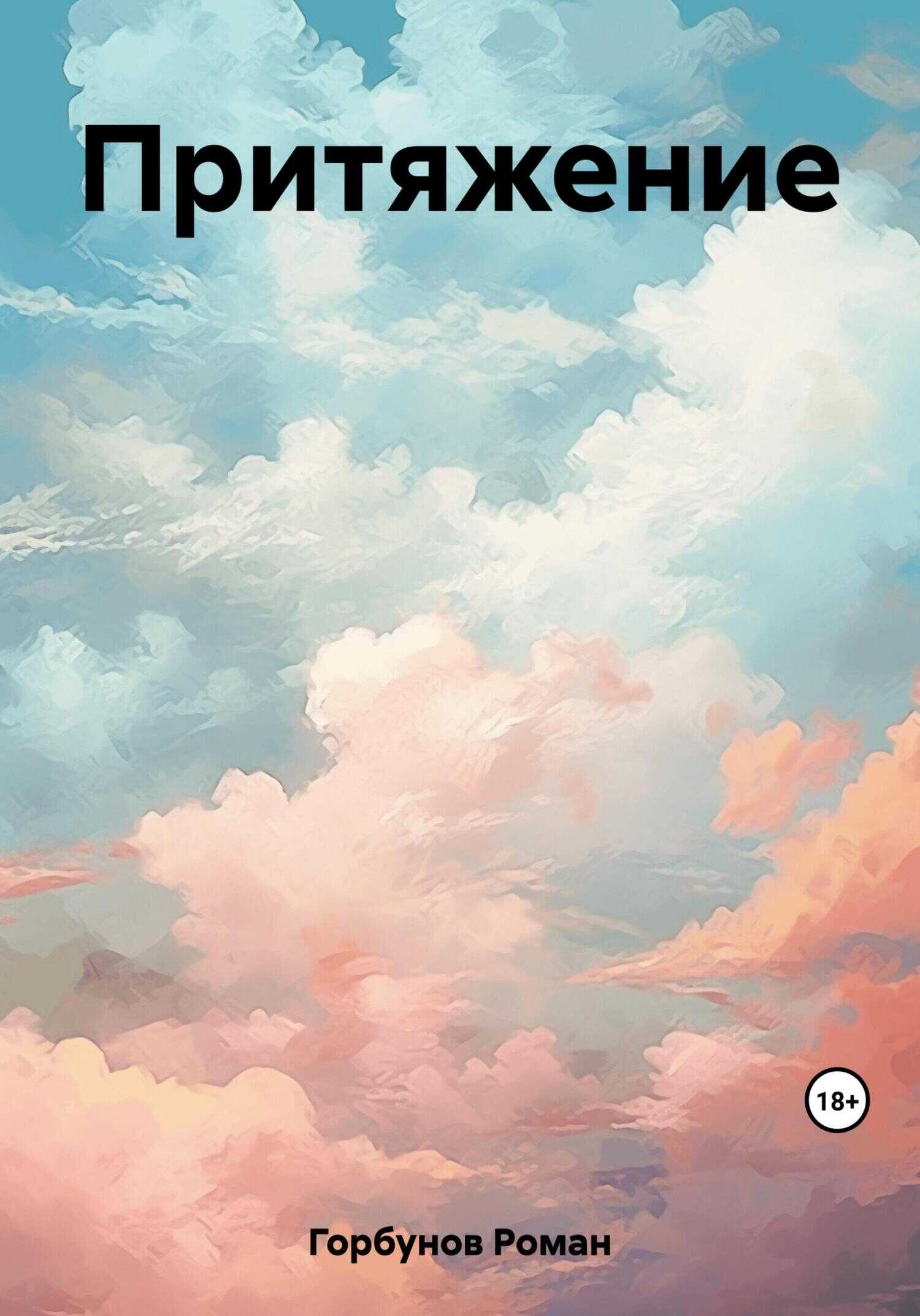 Притяжение - Роман Горбунов