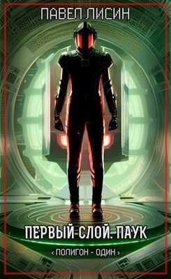 Первый Слой. Паук - Павел Сергеевич Лисин