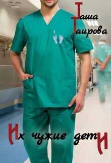 Их чужие дети  - Таша Таирова
