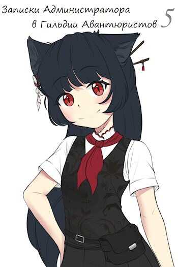 Записки Администратора в Гильдии Авантюристов. 5 Том - Keil Kajima