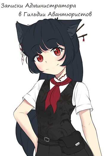 Записки Администратора в Гильдии Авантюристов. 1-2 Том - Keil Kajima