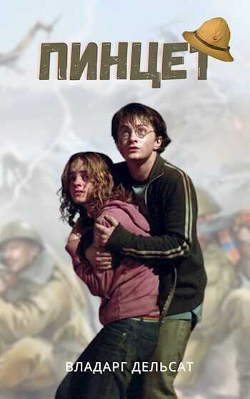 Пинцет - Vladarg Delsat