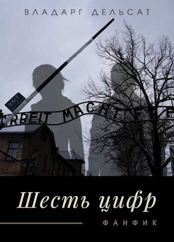 Шесть цифр - Vladarg Delsat