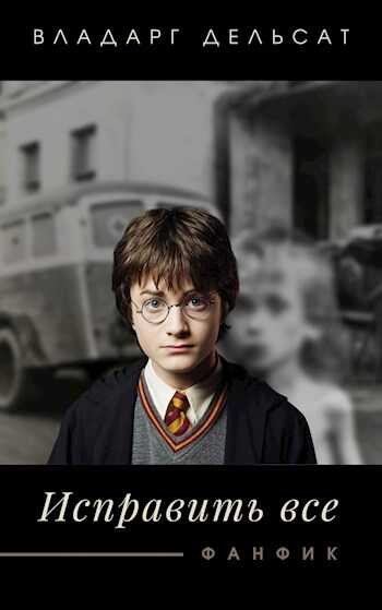 Исправить все - Vladarg Delsat