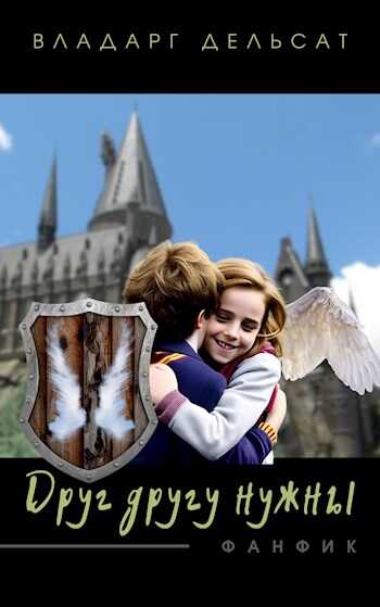 Друг другу нужны - Vladarg Delsat