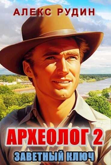 Заветный ключ - Алекс Рудин