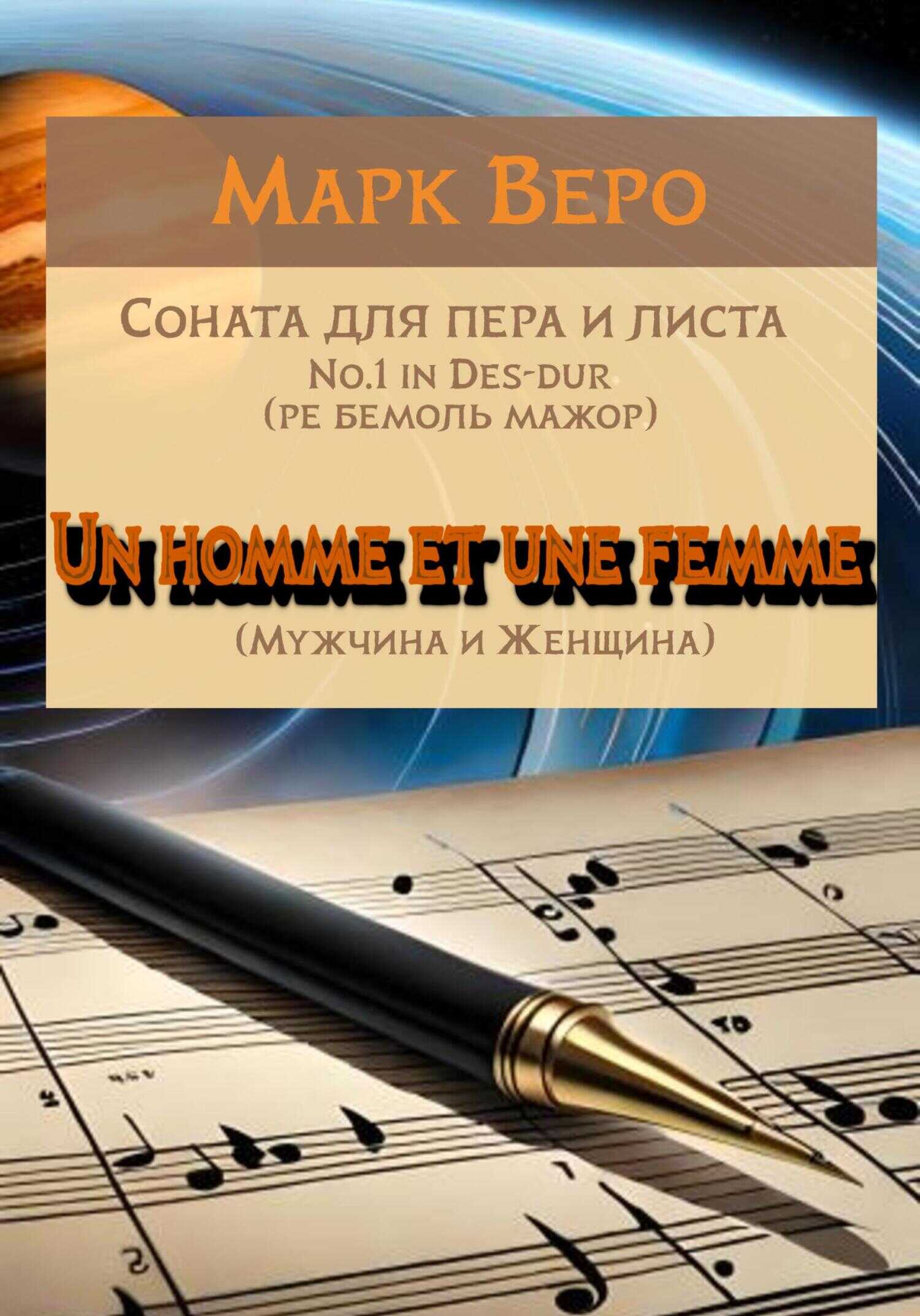 Соната для пера и листа No.1 in Des-dur. Un homme et une femme. Мужчина и Женщина - Марк Веро