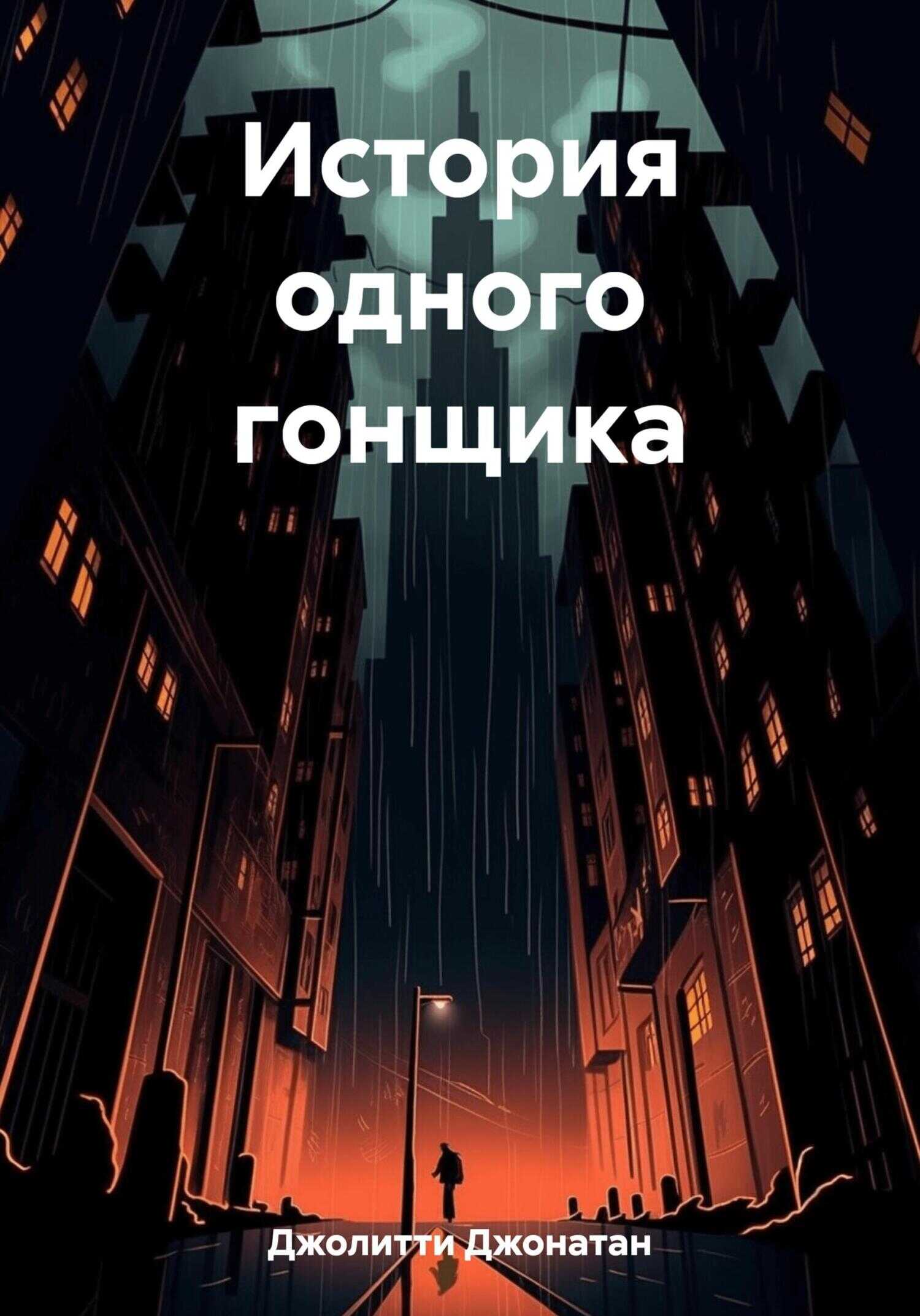 История одного гонщика - Джонатан Джолитти