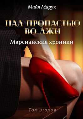 Над пропастью во лжи. Том 2 - Майя Марук