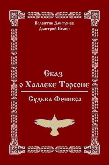 Судьба Феникса - Дмитрий Нелин
