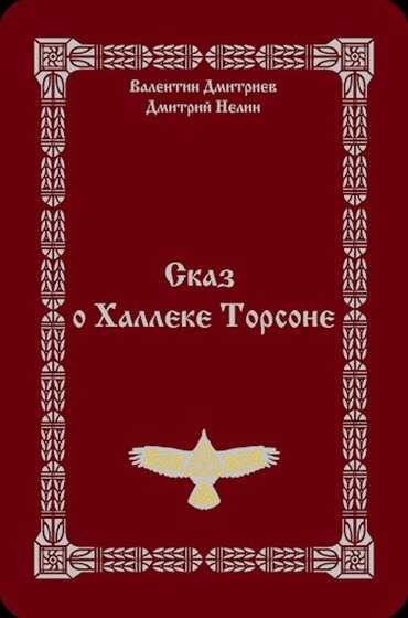 Сказ о Халлеке Торсоне - Дмитрий Нелин