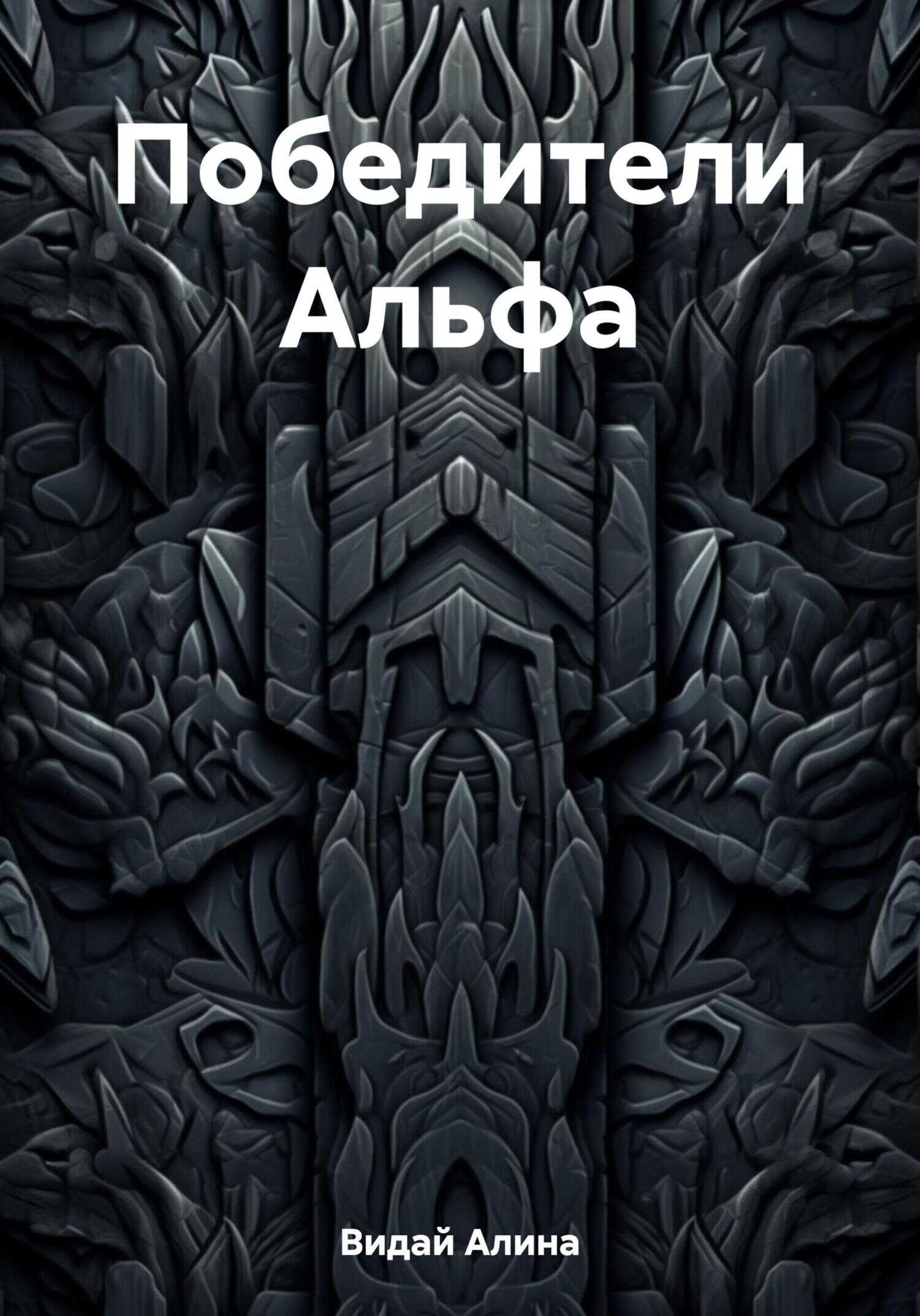 Победители Альфа - Алина Видай