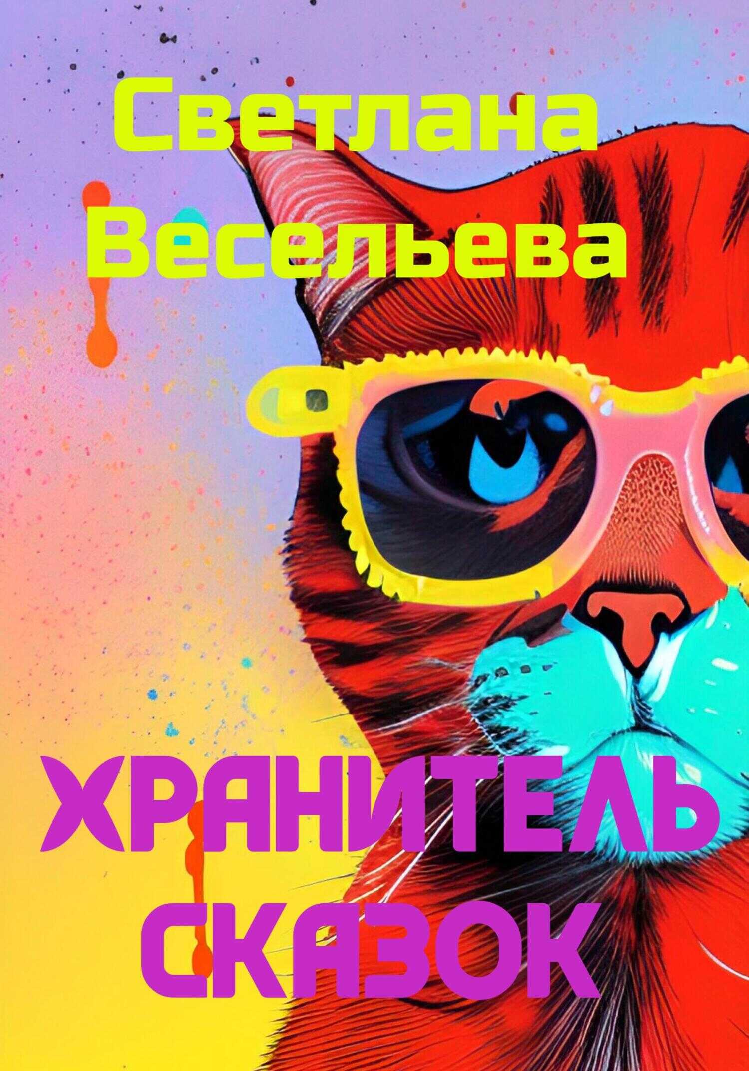 Хранитель сказок - Светлана Весельева