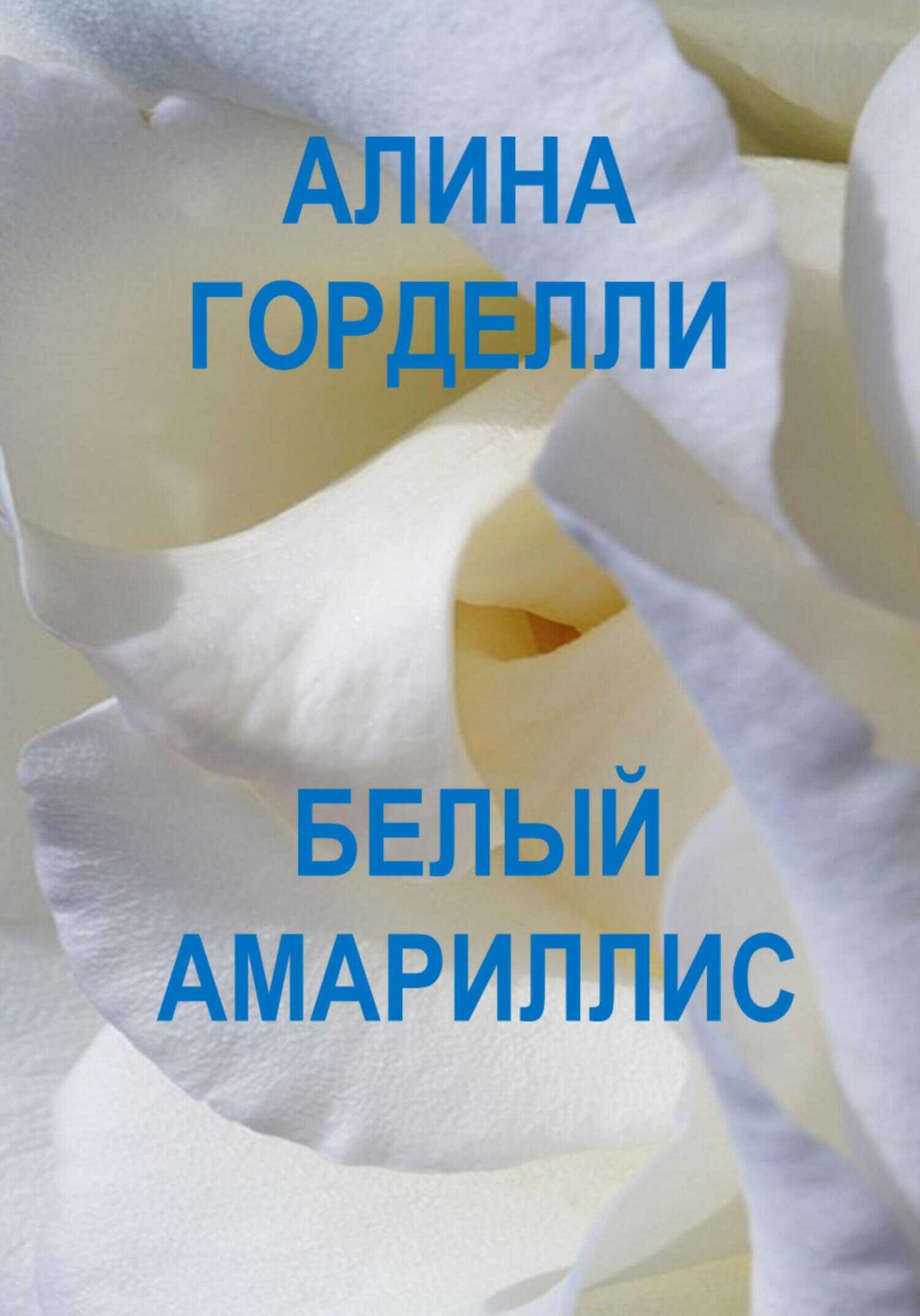 Белый амариллис - Алина Горделли