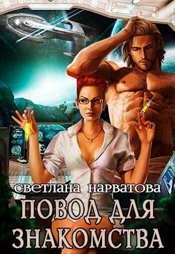 Повод для знакомства - Светлана Нарватова