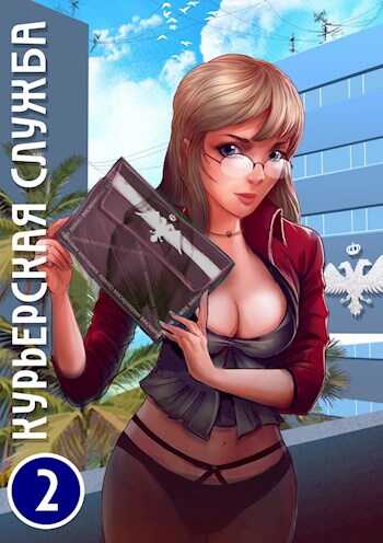 Курьерская служба 2. Новичок - Андрей Валерьевич Скоробогатов