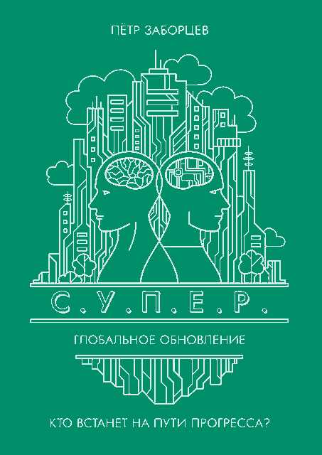 Глобальное обновление - Петр Григорьевич Заборцев