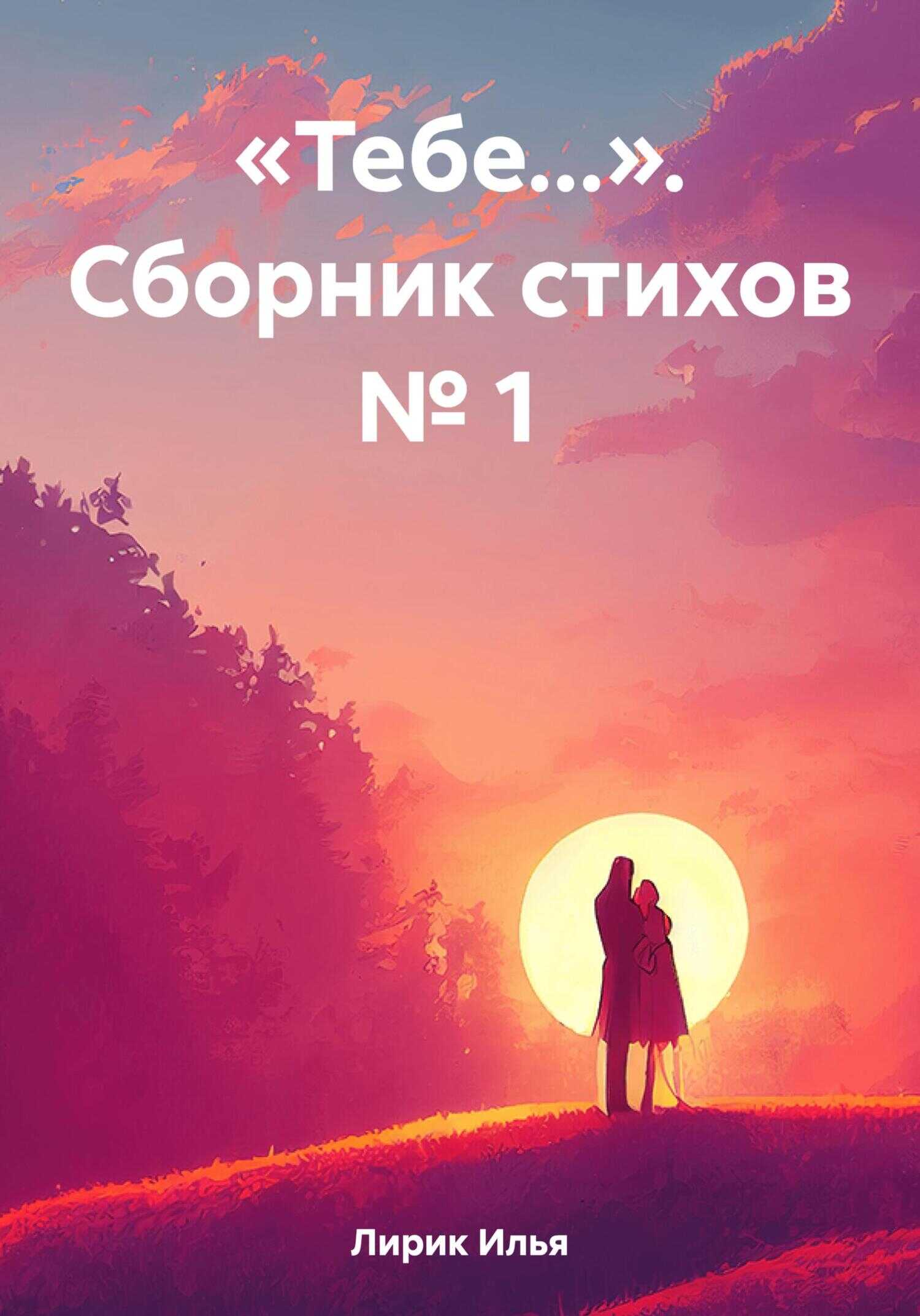 «Тебе…». Сборник стихов № 1 - Илья Лирик