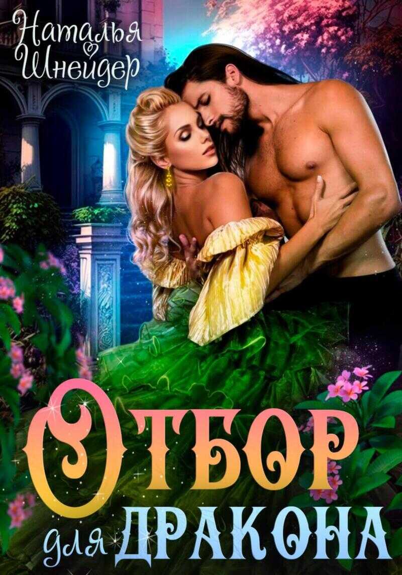 Отбор для дракона  - Наталья Шнейдер