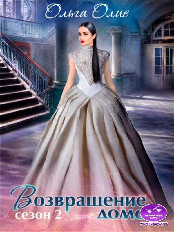 Возвращение домой  - Ольга Олие