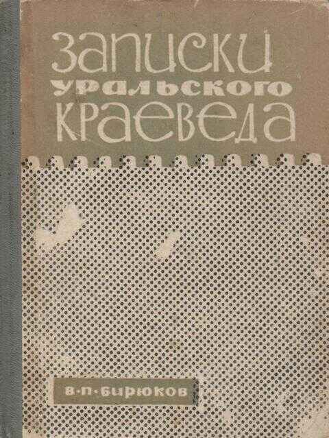 Записки уральского краеведа - Владимир Павлович Бирюков