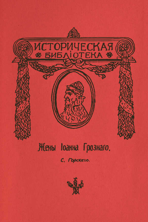 Жены Иоанна Грозного - Сергей Юрьевич Горский