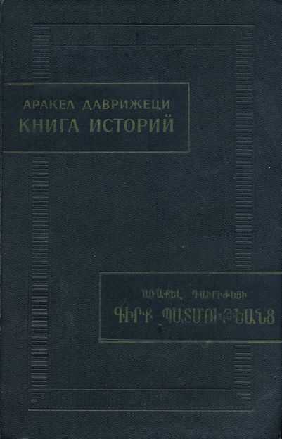 Книга историй - Аракел Даврижеци