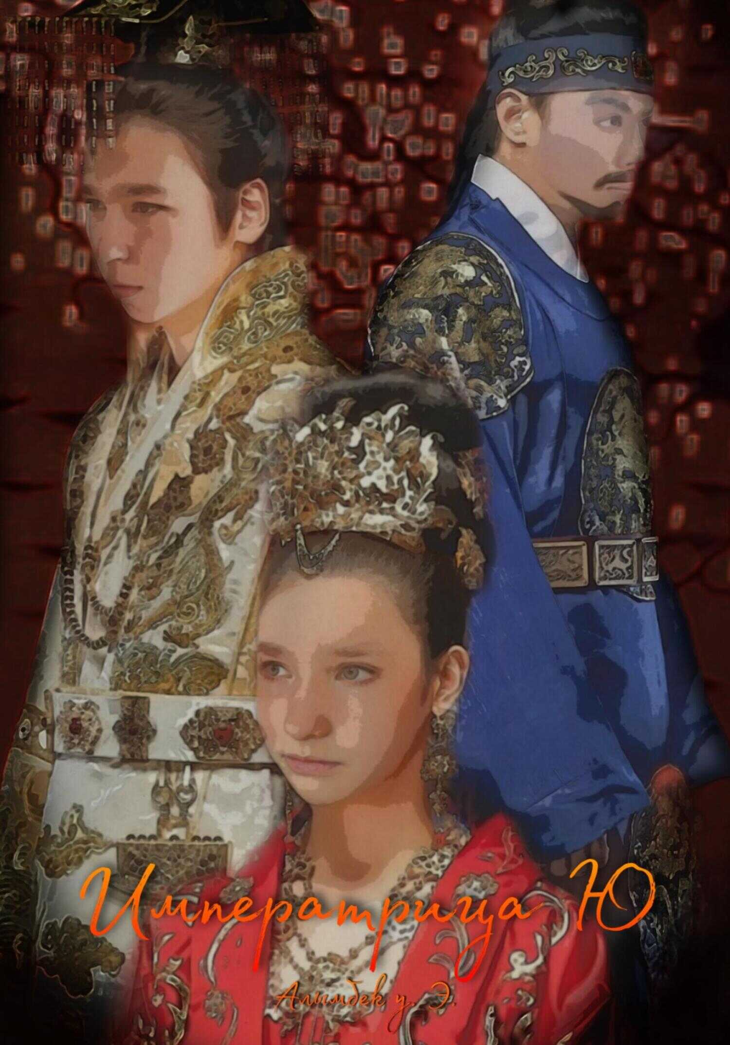 Императрица Ю - Элуубай Алымбек уулу