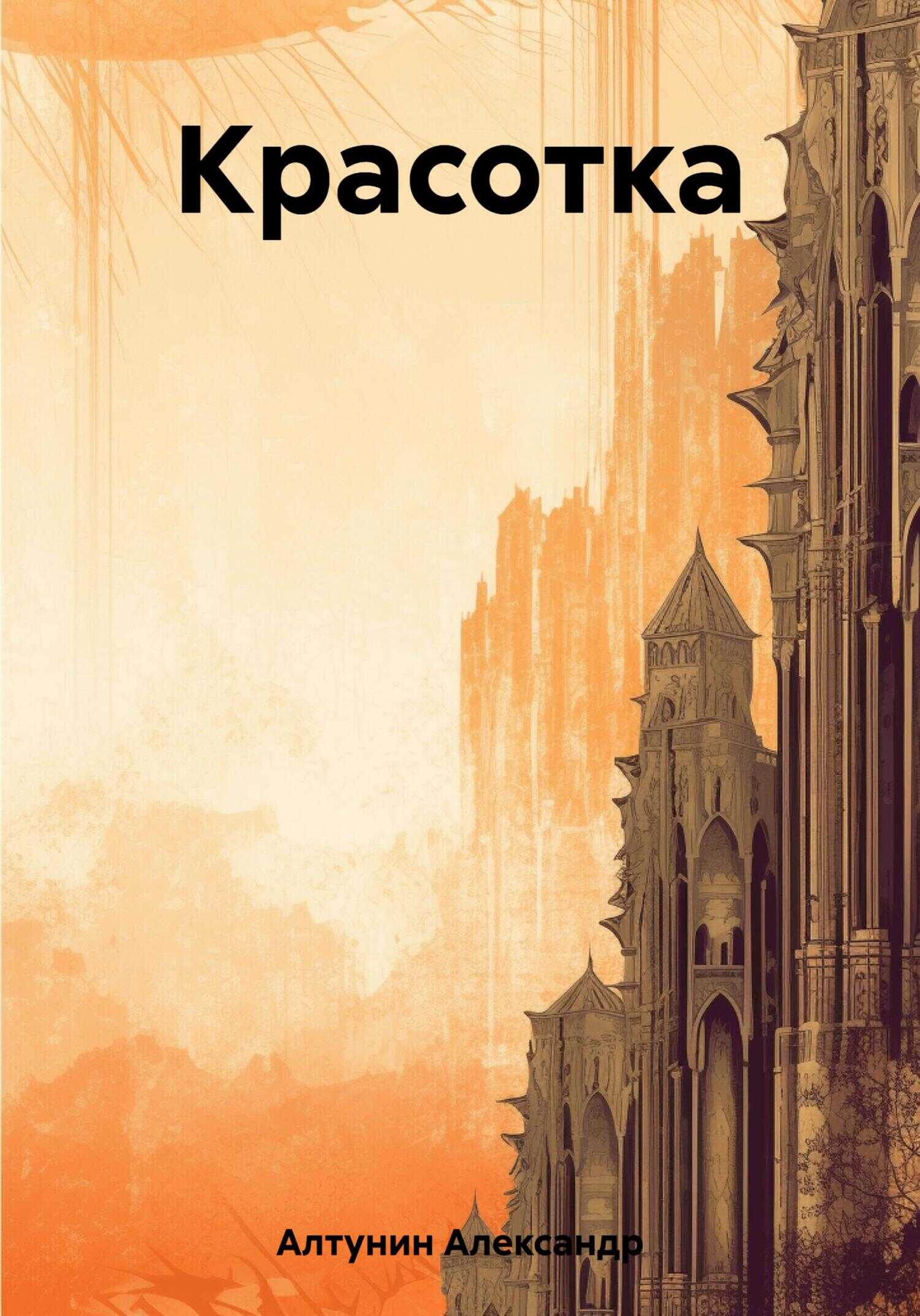 Красотка - Александр Иванович Алтунин