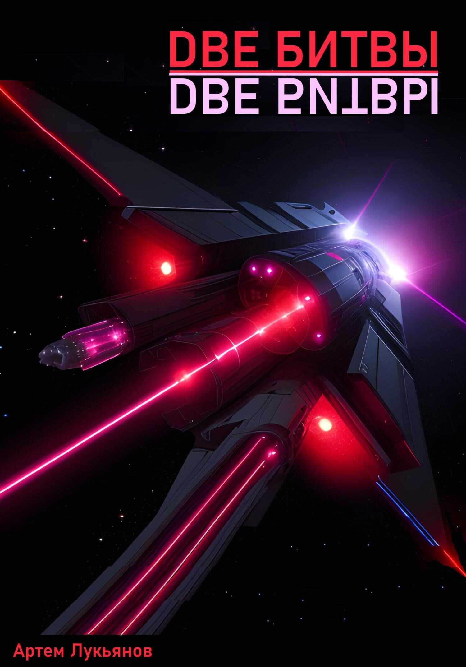 Две битвы - Артем Лукьянов
