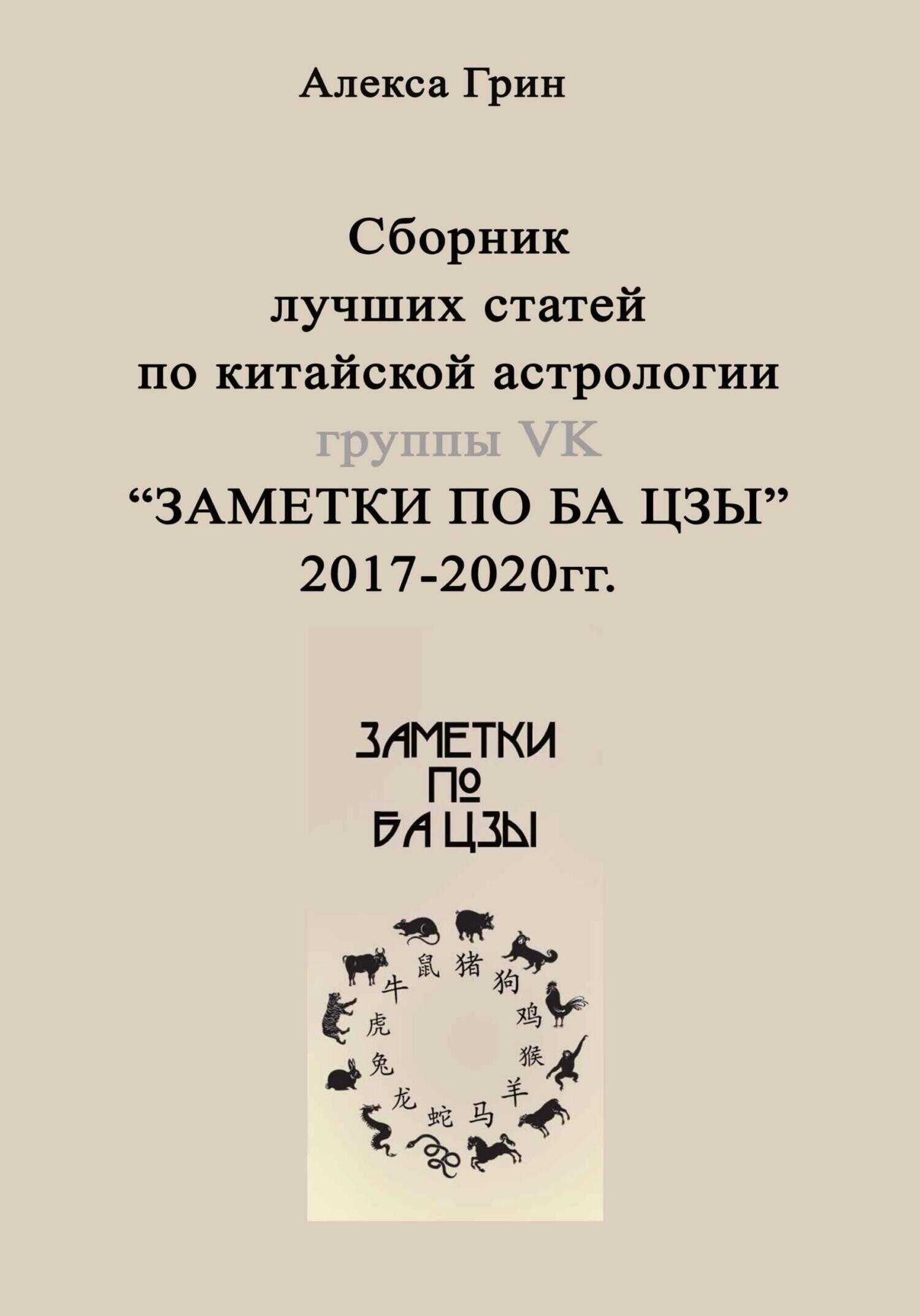 Сборник лучших статей по китайской астрологии группы ВК «ЗАМЕТКИ ПО БА ЦЗЫ» - Алекса Грин