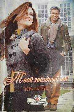 Лора Патрик - Твой звёздный час