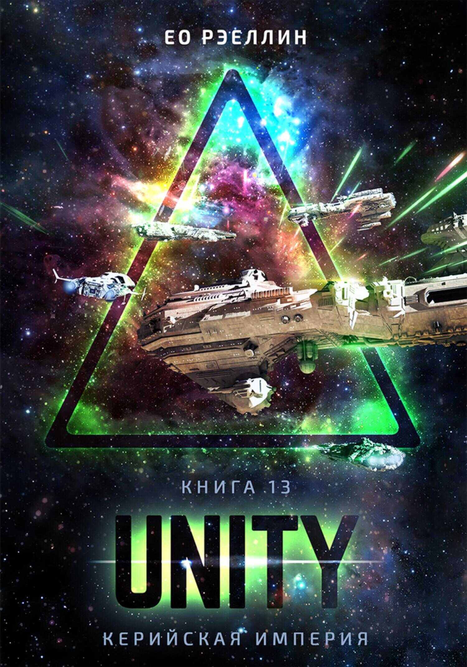 Unity - Ео Рэеллин