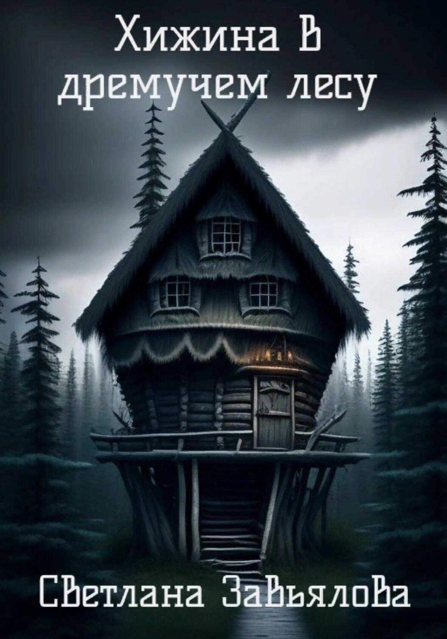 Хижина в дремучем лесу - Светлана Завьялова