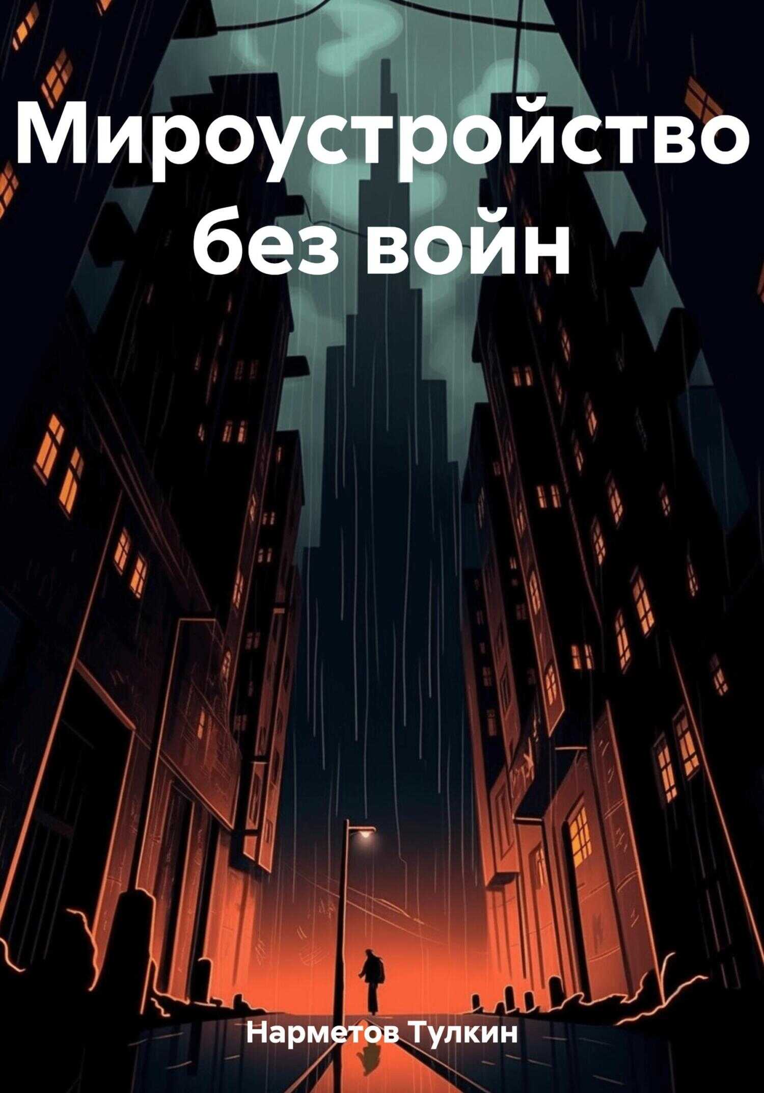 Мироустройство без войн - Тулкин Нарметов