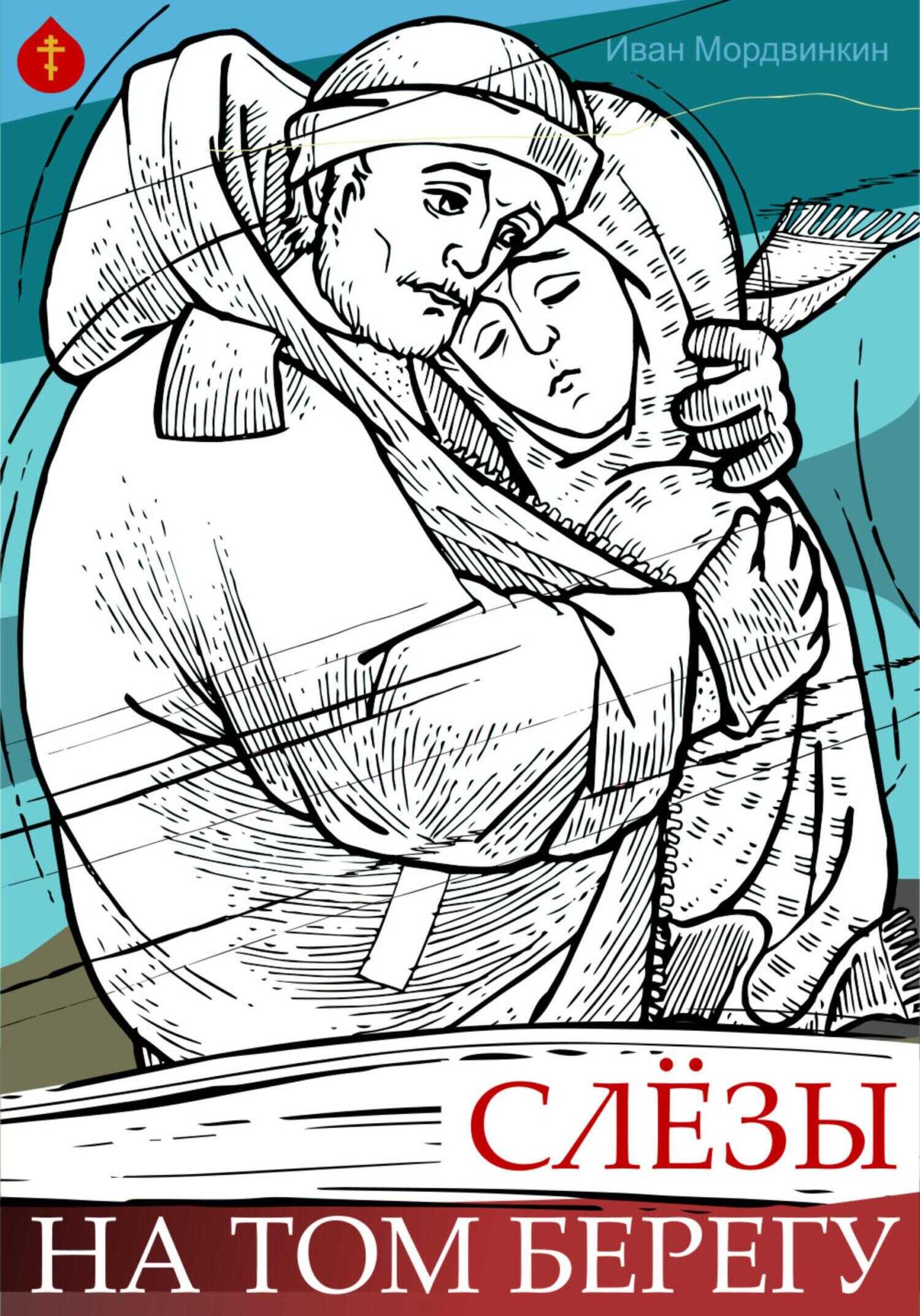 Слезы на том берегу - Иван Александрович Мордвинкин