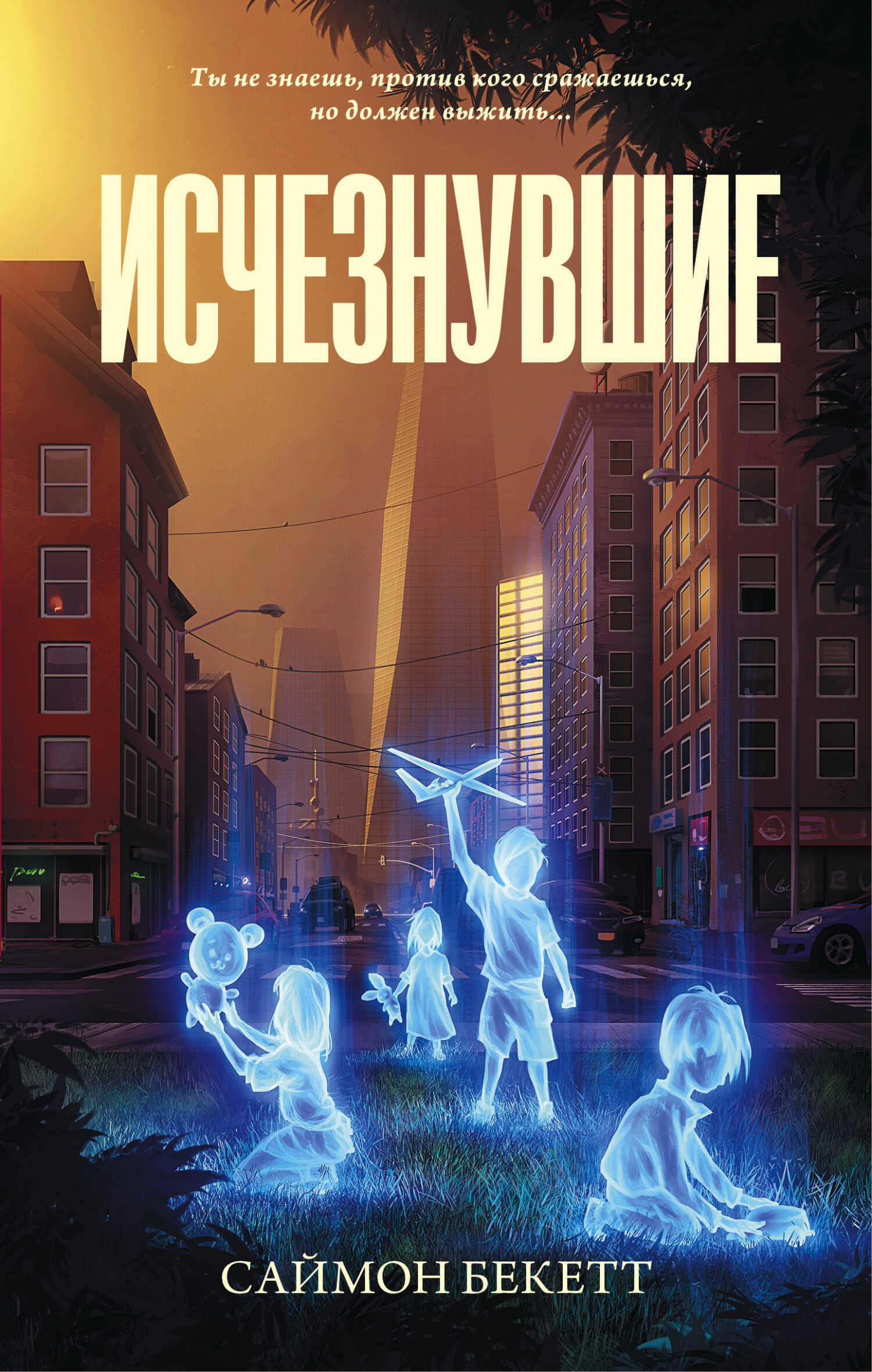 Исчезнувшие - Саймон Бекетт