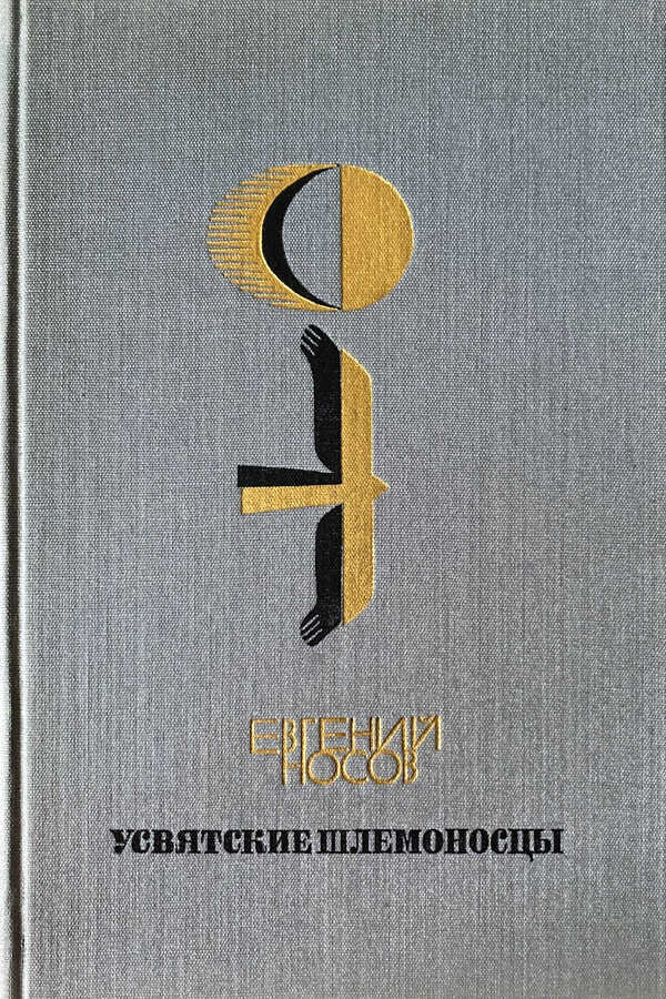 Усвятские шлемоносцы - Евгений Иванович Носов