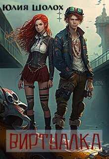 Виртуалка - Юлия Шолох