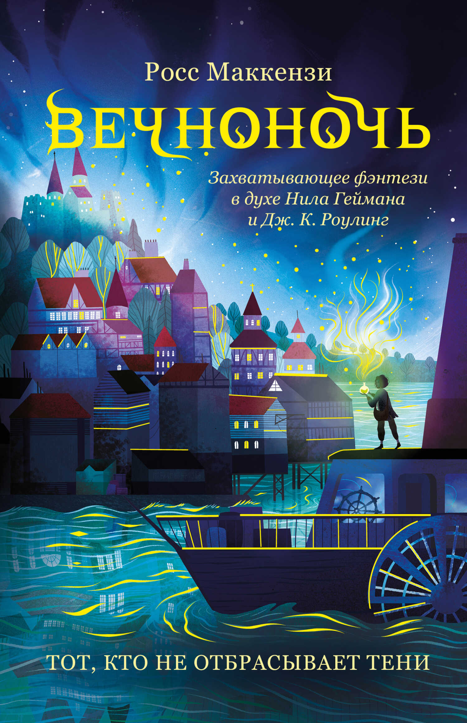 Тот, кто не отбрасывает тени - Росс МакКензи