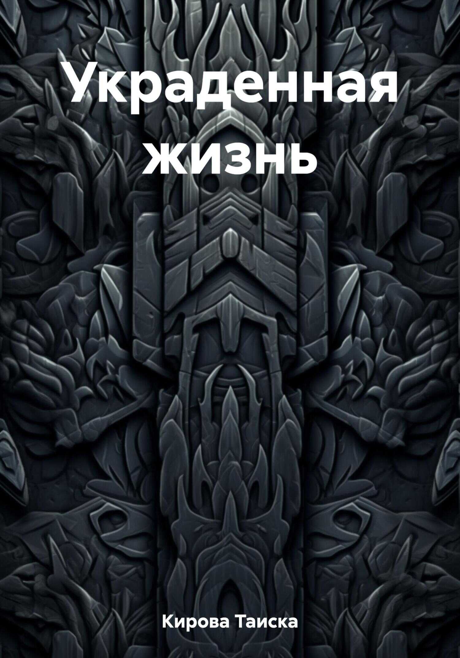 Украденная жизнь - Таиска Кирова