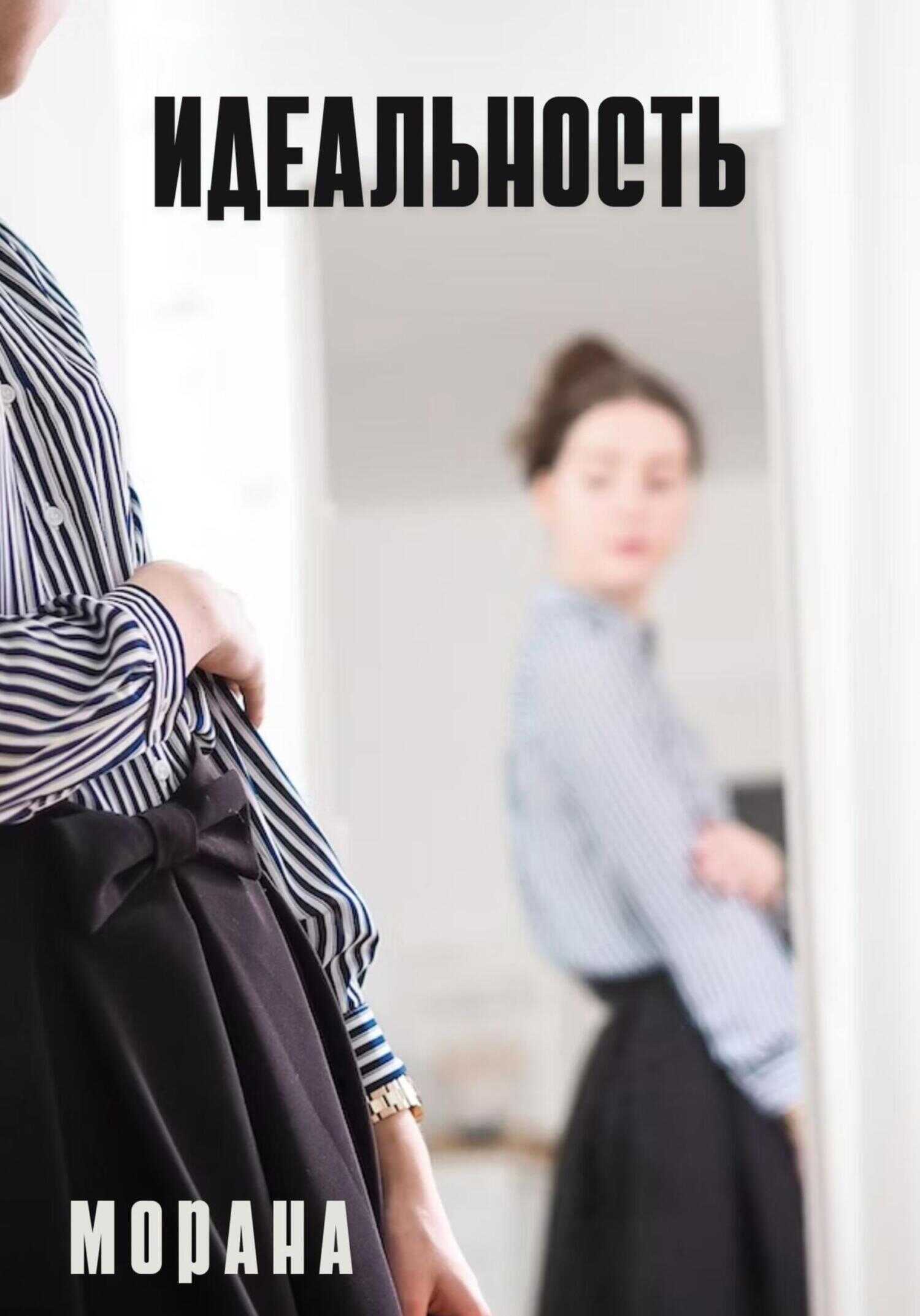 Идеальность - Морана