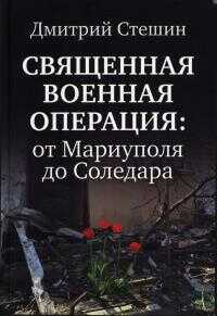 Священная Военная Операция: от Мариуполя до Соледара - Дмитрий Анатольевич Стешин