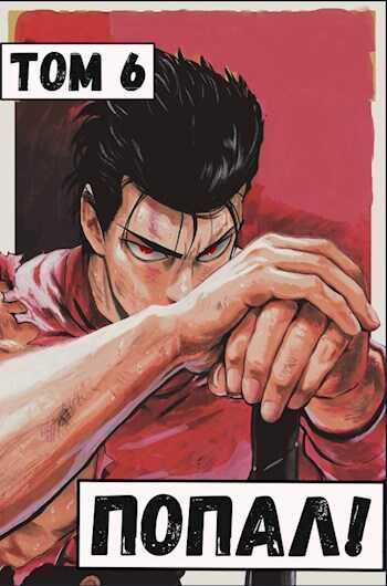 Попал! Том 6 - Отшельник Извращённый