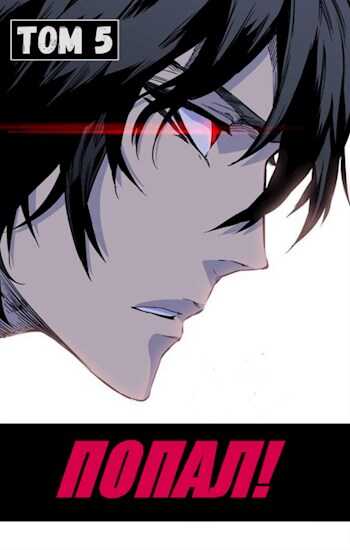 Попал! Том 5 - Отшельник Извращённый